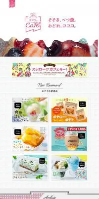 スシローカフェ部のLPデザイン（スイーツ・スナック菓子／ホワイト系／かわいい系）PC版