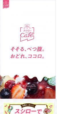 スシローカフェ部のLPデザイン（スイーツ・スナック菓子／ホワイト系／かわいい系）スマホ版
