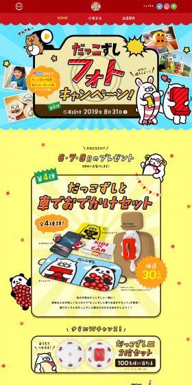 Dakkozushi Photo Campaign LP design (Internet service / Multi-color type / Cute style) PC version