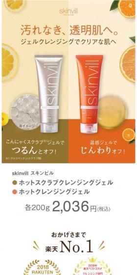 skinvill ホットクレンジングジェルのLPデザイン(美容・スキンケア・香水/ベージュ系/キレイ系)スマホ版