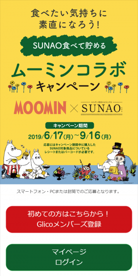 ムーミンSUNAOコラボキャンペーンのLPデザイン（サービス・保険・金融／ベージュ系／かわいい系）スマホ版