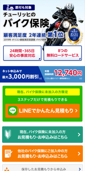 チューリッヒのスーパーバイク保険のLPデザイン（サービス・保険・金融／ブルー系／信頼・安心系）スマホ版