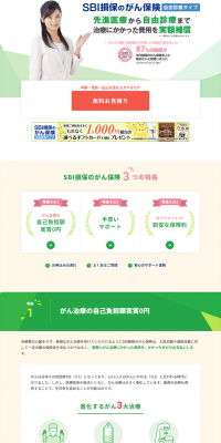 SBI損保のがん保険のLPデザイン（サービス・保険・金融／グリーン系／信頼・安心系）PC版