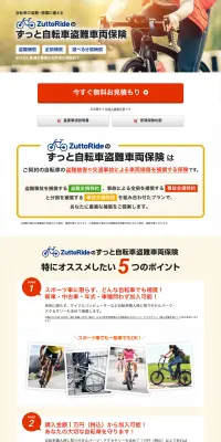 ZuttoRideのずっと自転車盗難車両保険のLPデザイン（サービス・保険・金融／オレンジ系／信頼・安心系）PC版