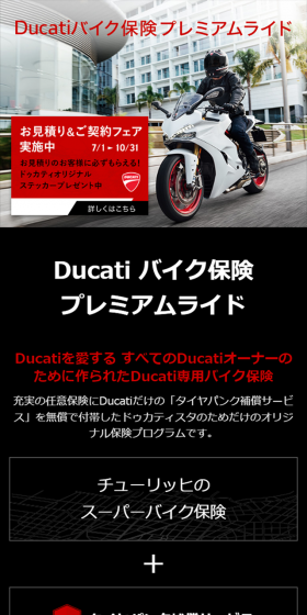 Ducatiバイク保険のLPデザイン（サービス・保険・金融／ブラック系／かっこいい系）スマホ版