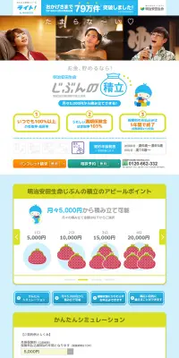 明治安田生命じぶんの積立のLPデザイン（サービス・保険・金融／ブルー系／信頼・安心系）PC版