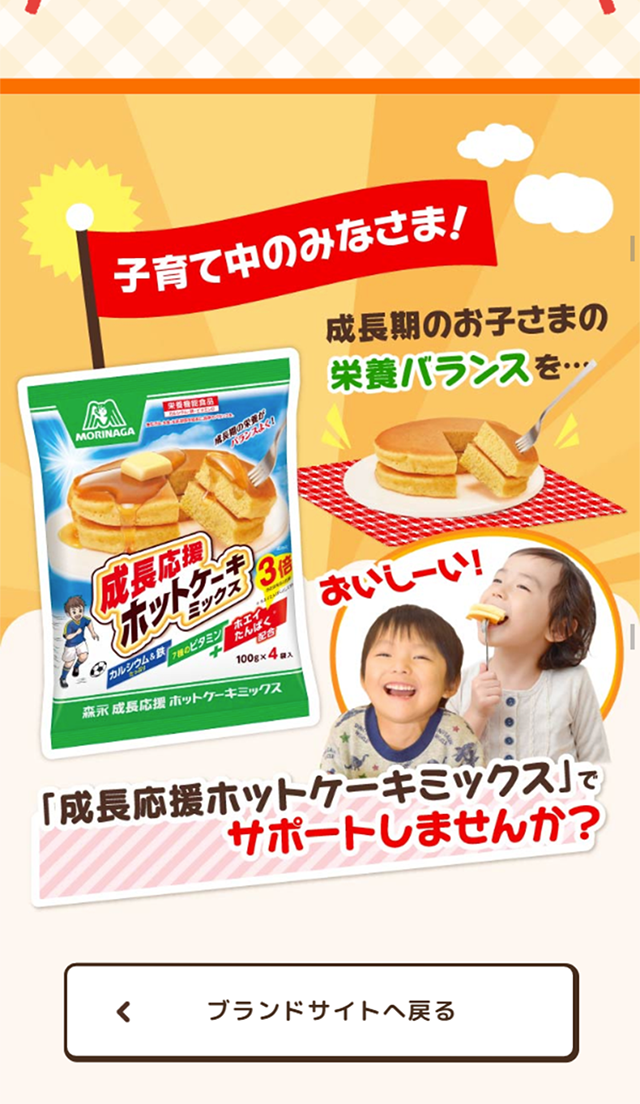 成長応援ホットケーキミックスのLPデザイン（食品／オレンジ系／かわいい系）スマホ版