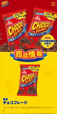 森永チョコフレークのLPデザイン（スイーツ・スナック菓子／イエロー系／にぎやか系）スマホ版