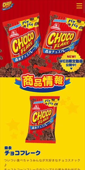 森永チョコフレークのLPデザイン（スイーツ・スナック菓子／イエロー系／にぎやか系）スマホ版