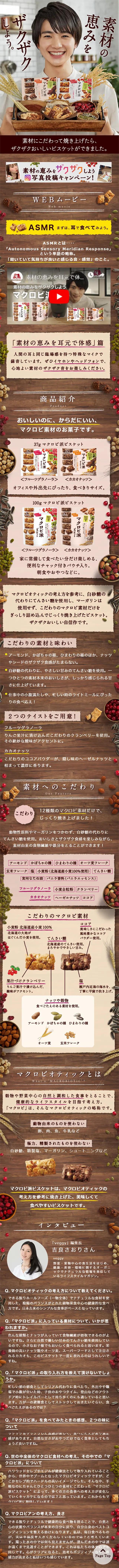 マクロビ派ビスケットのLPデザイン（健康・美容食品・サプリ／ブラウン系／健康・癒し系）スマホ版