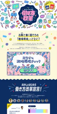 おかしとはじめる働き方改革のLPデザイン（インターネットサービス／イエロー系／かわいい系）PC版