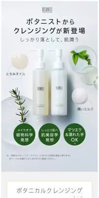 BOTANIST ボタニカル クレンジングオイルのLPデザイン（美容・スキンケア・香水／ホワイト系／キレイ系）スマホ版