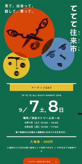 ててて往来市 2019のLPデザイン(イベント・キャンペーン・体験/グリーン系/和風系)スマホ版