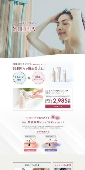 SLEPIAのLPデザイン（美容・スキンケア・香水／ベージュ系／信頼・安心系）PC版