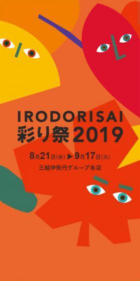 IRODORISAI 彩り祭 2019のLPデザイン（サービス・保険・金融／イエロー系／にぎやか系）スマホ版