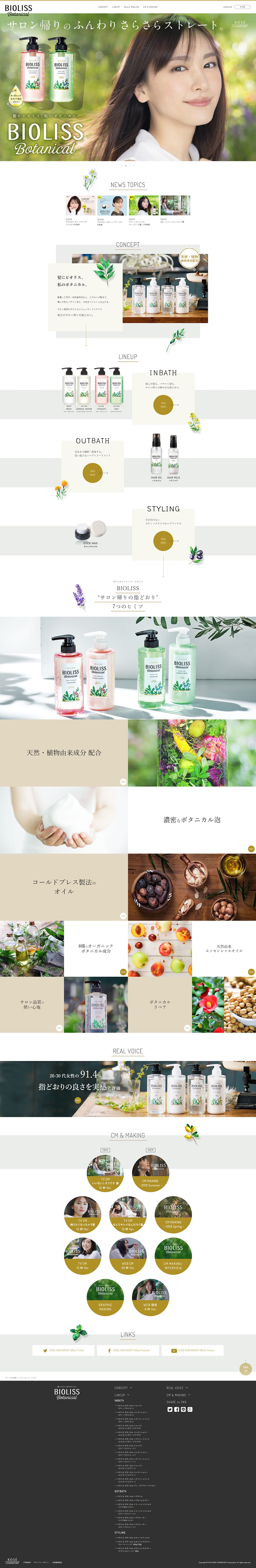 BIOLISSのLPデザイン（スキンケア・ボディケア・ヘアケア／ホワイト系／シンプル系）PC版