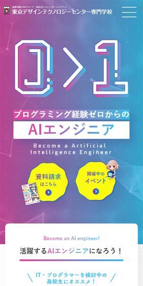 東京デザインテクノロジーセンター専門学校のLPデザイン（学校・塾・通信講座／カラフル系／かっこいい系）スマホ版