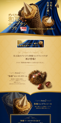プレミアム和栗モンブランソフトのLPデザイン（スイーツ・スナック菓子／ゴールド系／和風系）PC版