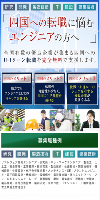 四国で働きたいエンジニアのための転職サイトのLPデザイン（求人・採用関連／グリーン系／信頼・安心系）スマホ版