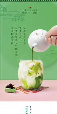 日本茶ミルクティー専門店OCHABAのLPデザイン（企業・会社・お店／グリーン系／かわいい系）スマホ版