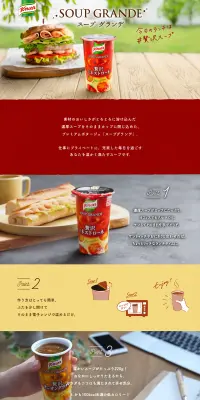 クノール スープグランデのLPデザイン（食品／レッド系／シンプル系）PC版