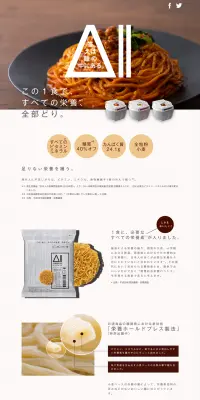 All-in NOODLESのLPデザイン（食品／ブラウン系／シンプル系）PC版