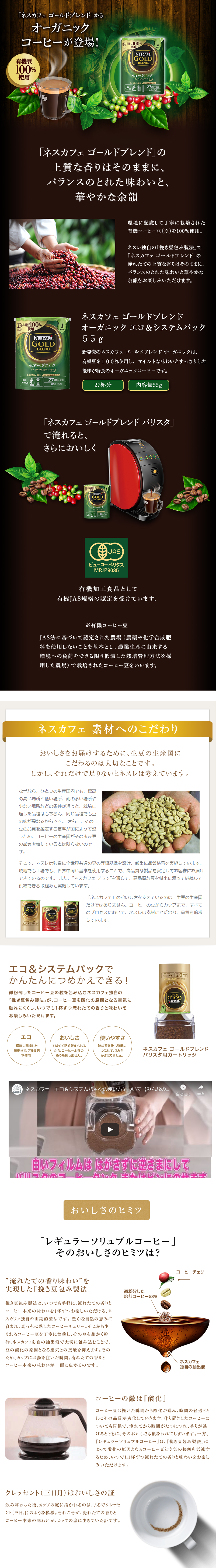 ネスカフェ ゴールドブレンド オーガニック エコ＆システムパックのLPデザイン（飲料・お酒／ブラウン系／キレイ系）PC版