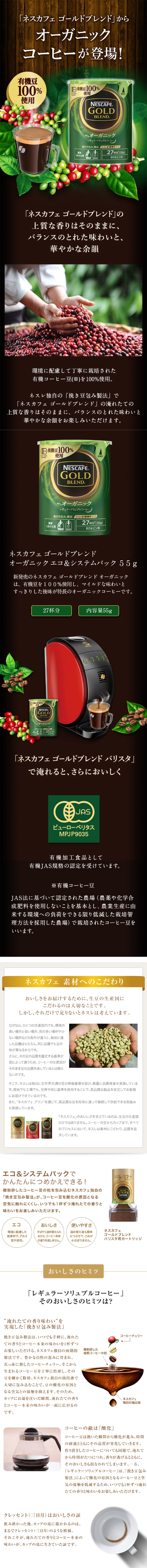 ネスカフェ ゴールドブレンド オーガニック エコ＆システムパックのLPデザイン（飲料・お酒／ブラウン系／キレイ系）スマホ版