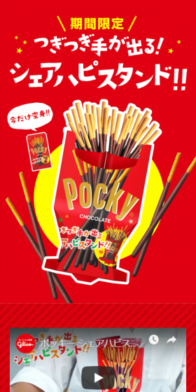 ポッキーシェアハピスタンドのLPデザイン（スイーツ・スナック菓子／レッド系／にぎやか系）スマホ版