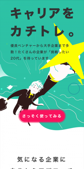 20代向け転職サイトのLPデザイン（求人・採用関連／グリーン系／シンプル系）スマホ版