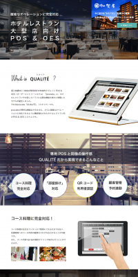 POS for In-Hotel and Ryokan Restaurants LP design (Services, Insurance, and Finance / White-based / Simple) PC version