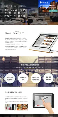 ホテル・旅館内レストラン向けPOSのLPデザイン（サービス・保険・金融／ホワイト系／シンプル系）PC版