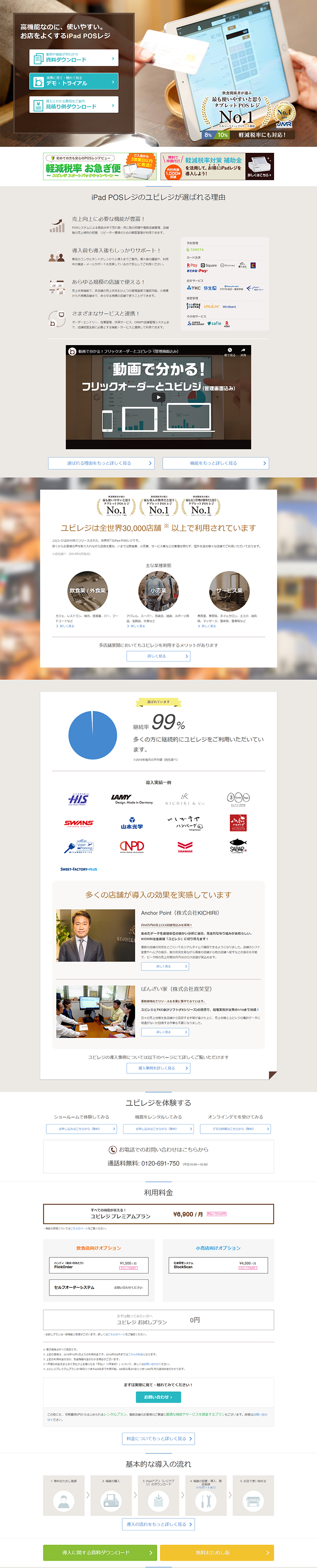 タブレットPOSレジのLPデザイン（サービス・保険・金融／ブラウン系／信頼・安心系）PC版