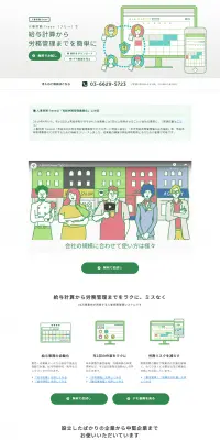 人事労務freeeのLPデザイン（インターネットサービス／グリーン系／シンプル系）PC版