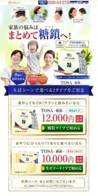 TOSAのLPデザイン（健康・美容食品・サプリ／ゴールド系／信頼・安心系）PC版