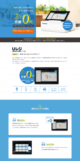 A POS register that can be easily started with a monthly fee of 0 yen. LP design (Services, Insurance, and Finance / Shades of blue / Refined style) PC version