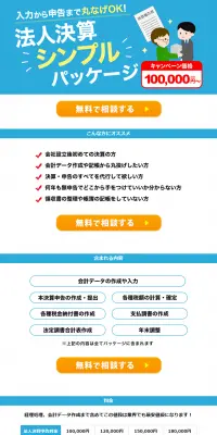 法人決算シンプルパッケージのLPデザイン（サービス・保険・金融／ブルー系／シンプル系）PC版