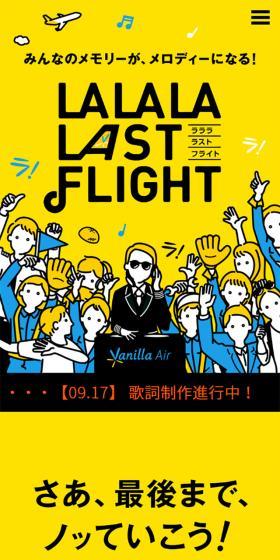 みんなのメモリーがメロディーになる！LALALA LAST FLIGHTのLPデザイン（サービス・保険・金融／イエロー系／かわいい系）スマホ版