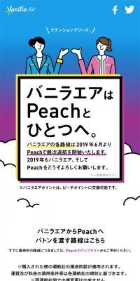 バニラエアはPeachとひとつへ。のLPデザイン（旅行・アウトドア／ブルー系／シンプル系）スマホ版