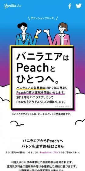 バニラエアはPeachとひとつへ。のLPデザイン（旅行・アウトドア／ブルー系／シンプル系）スマホ版