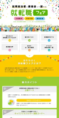 就転職フェアのLPデザイン（求人・採用関連／カラフル系／信頼・安心系）PC版