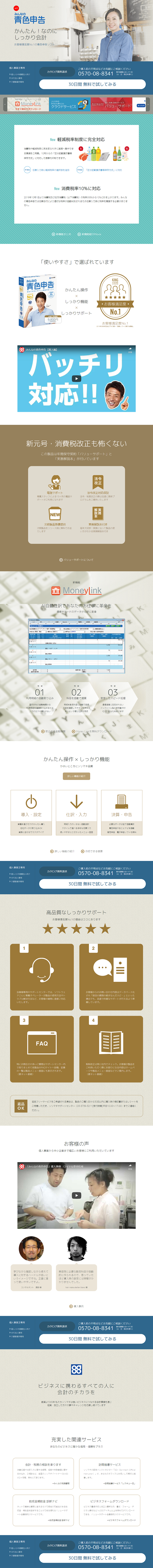 みんなの青色申告のLPデザイン（サービス・保険・金融／ブルー系／信頼・安心系）PC版