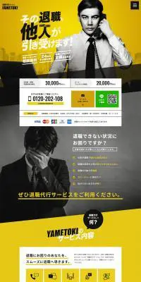 YAMETOKIのLPデザイン（レンタル・代行・アウトソース／イエロー系／かっこいい系）PC版