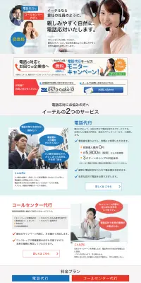 電話代行・コールセンター代行サービス イーテルのLPデザイン（サービス・保険・金融／ブルー系／信頼・安心系）PC版