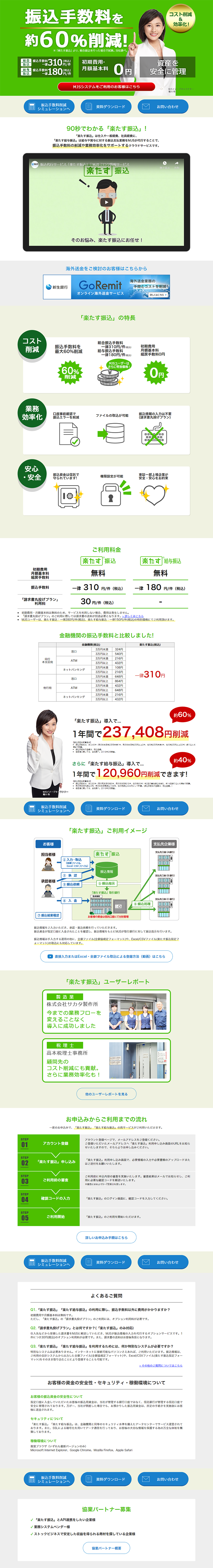 楽たす振込のLPデザイン（サービス・保険・金融／グリーン系／信頼・安心系）PC版