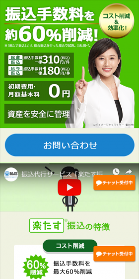 楽たす振込のLPデザイン（サービス・保険・金融／グリーン系／信頼・安心系）スマホ版