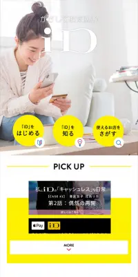 かざしてお支払い iDのLPデザイン（インターネットサービス／イエロー系／キレイ系）スマホ版