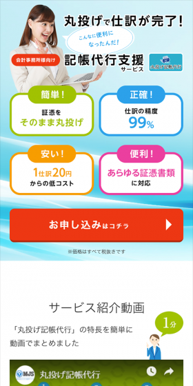 丸投げ記帳代行のLPデザイン（サービス・保険・金融／ブルー系／キレイ系）スマホ版