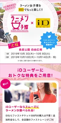 ラーメン女子博 in大阪2019 × iDのLPデザイン（サービス・保険・金融／ピンク系／かわいい系）スマホ版