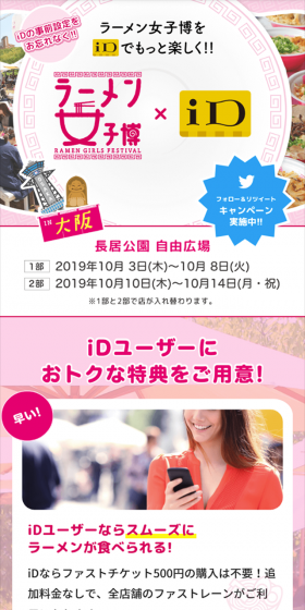 ラーメン女子博 in大阪2019 × iDのLPデザイン（サービス・保険・金融／ピンク系／かわいい系）スマホ版
